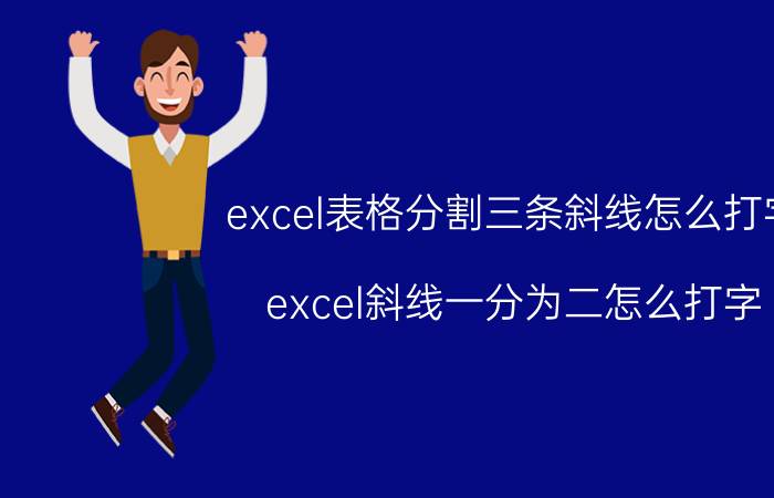 excel表格分割三条斜线怎么打字 excel斜线一分为二怎么打字？